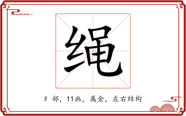 绳 绳