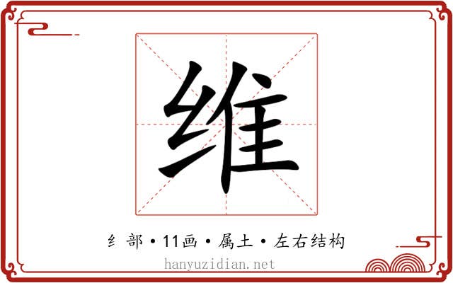 维 维