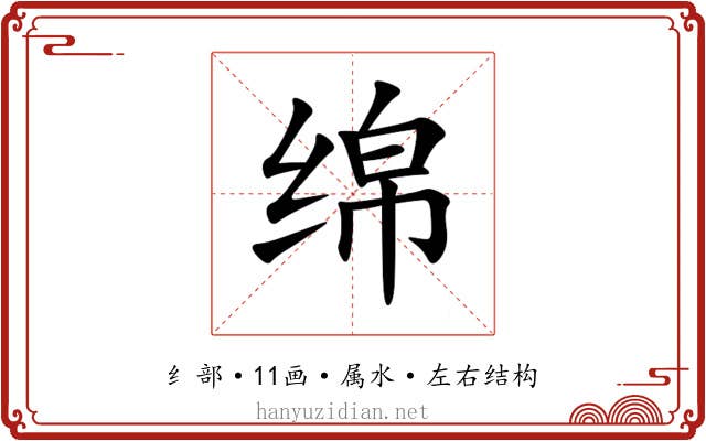 绵 绵