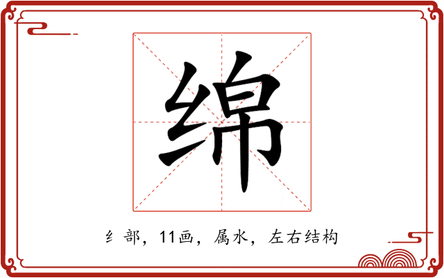 绵 绵