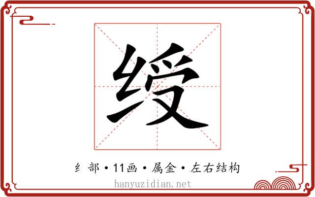 绶 绶