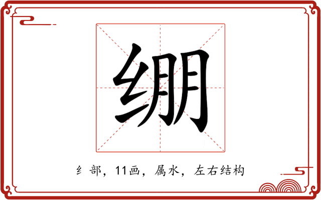 绷 绷