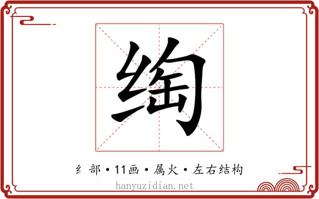 绹 绹