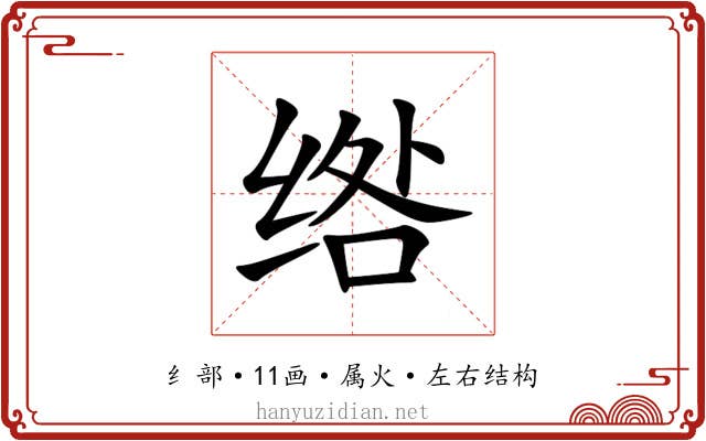 绺