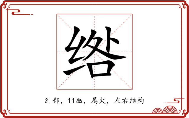绺 绺