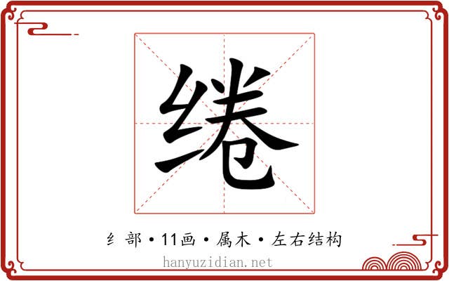 绻 绻
