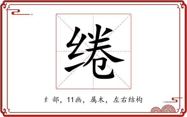 绻 绻