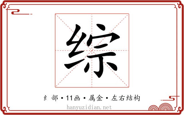 综 综