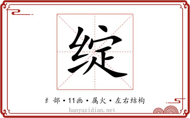 绽