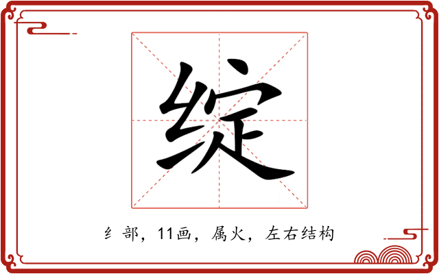 绽 绽