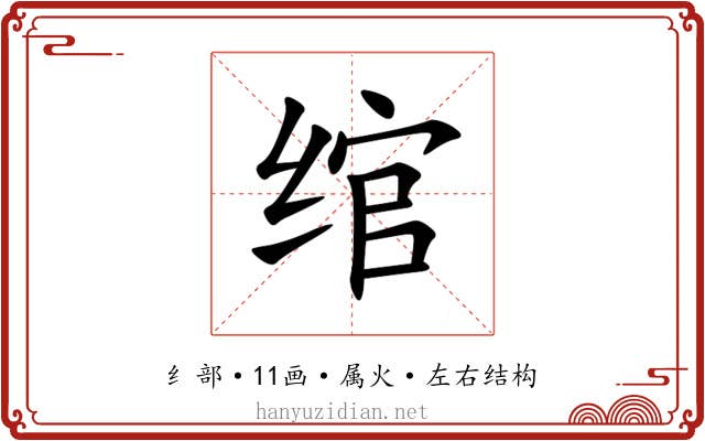 绾 绾