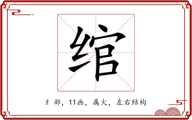 绾 绾