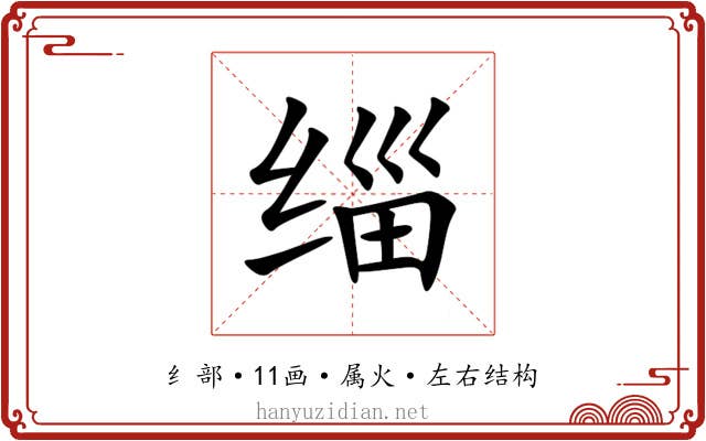 缁 缁