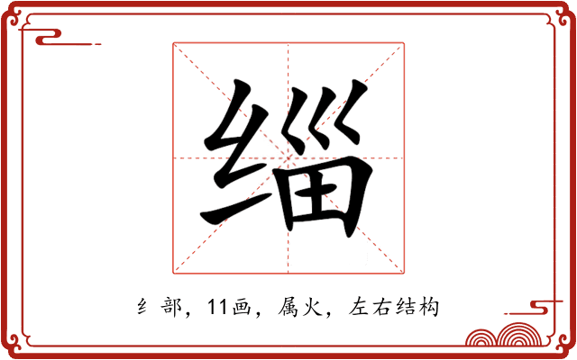 缁 缁