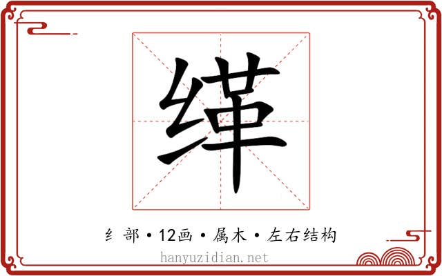 缂 缂