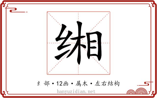 缃 缃