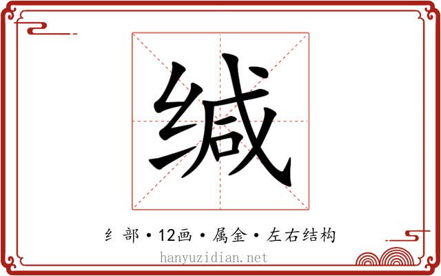 缄