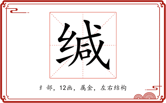 缄 缄