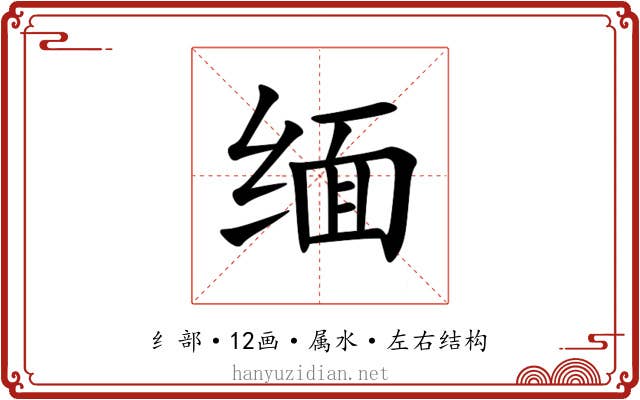 缅