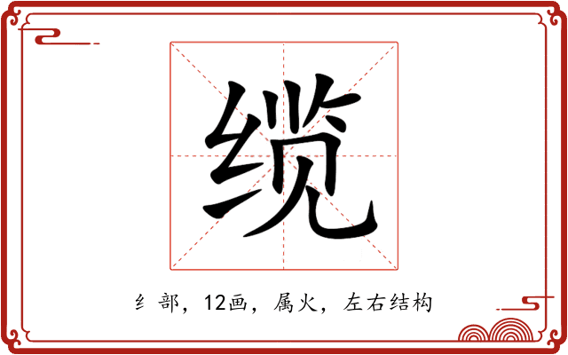 缆 缆