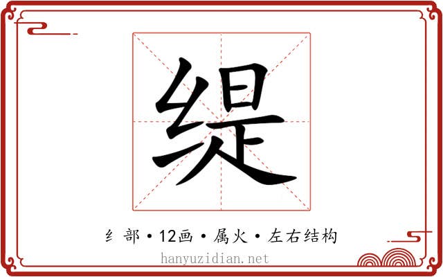 缇 缇