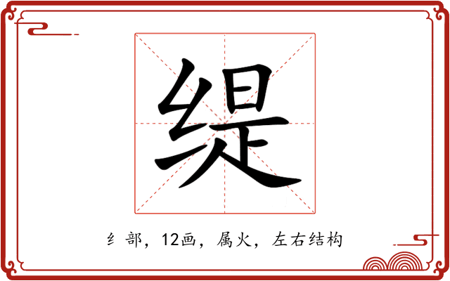 缇 缇