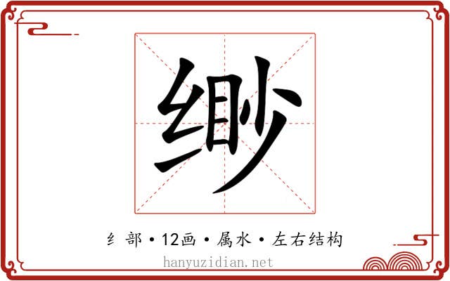 缈 缈