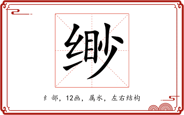 缈 缈