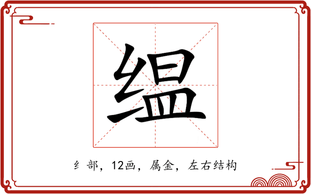缊 缊