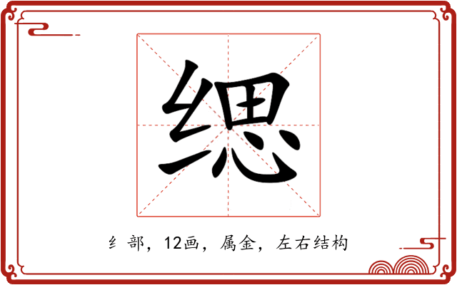 缌
