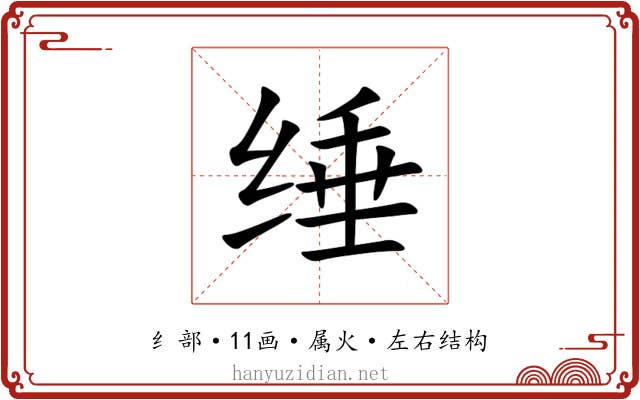 缍