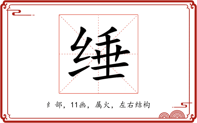 缍 缍