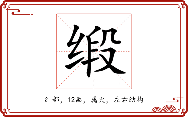 缎 缎