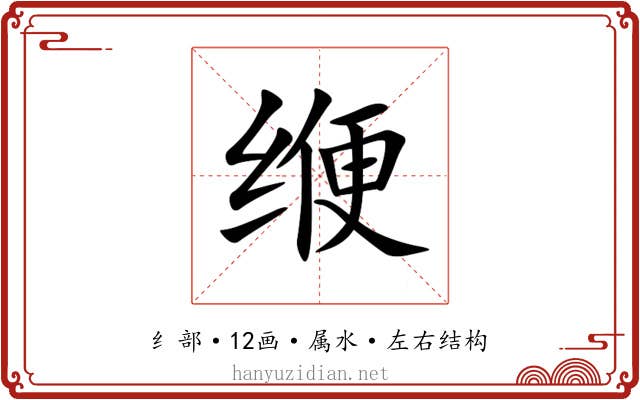 缏