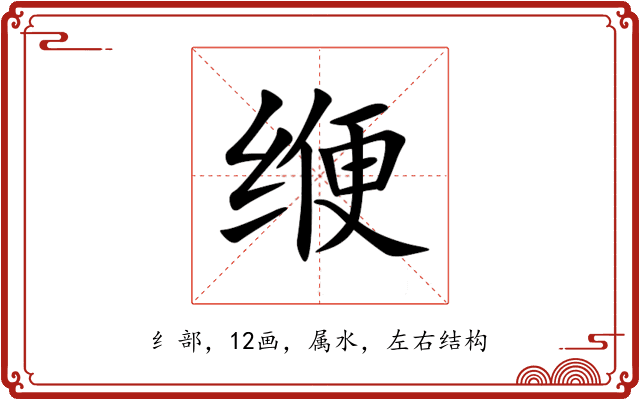 缏 缏