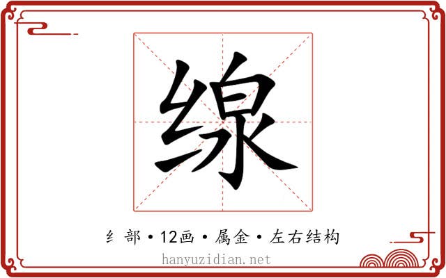 缐 缐