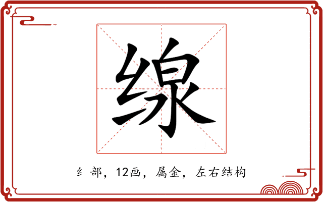 缐 缐
