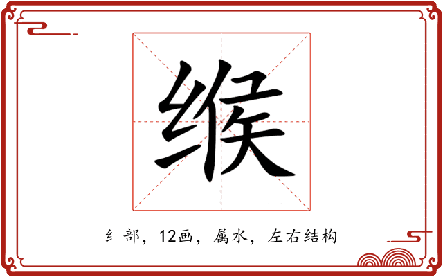缑
