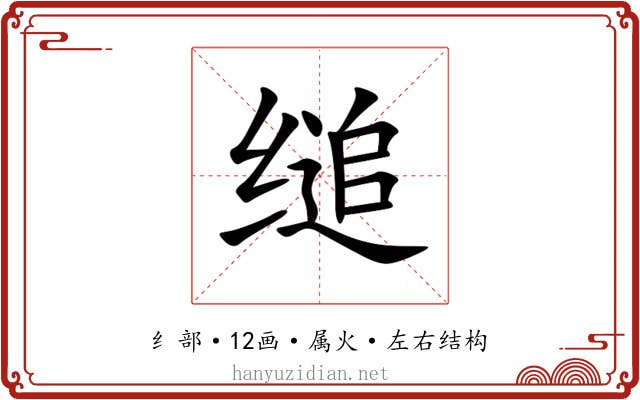 缒 缒