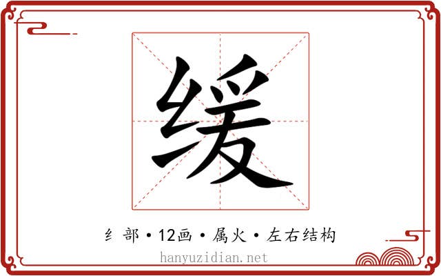 缓