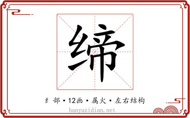 缔 缔