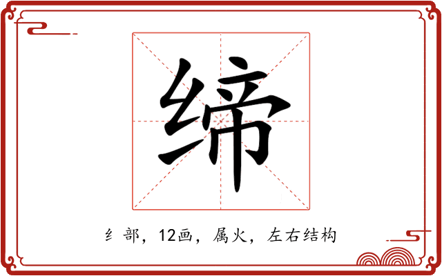 缔 缔