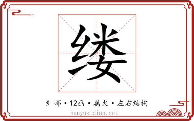 缕 缕