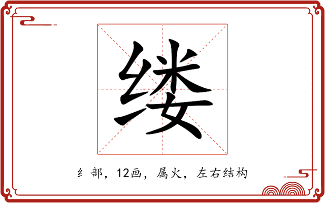 缕 缕