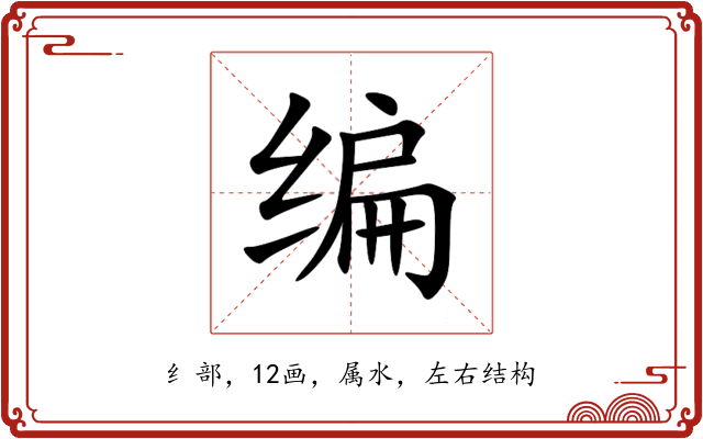 编 编