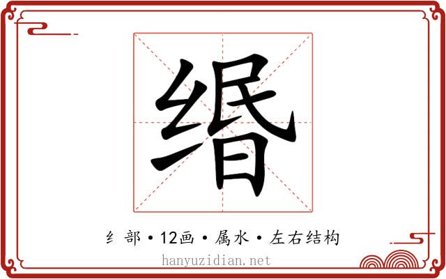 缗 缗