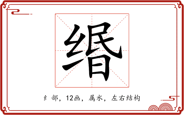 缗 缗