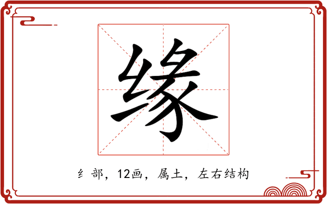 缘 缘