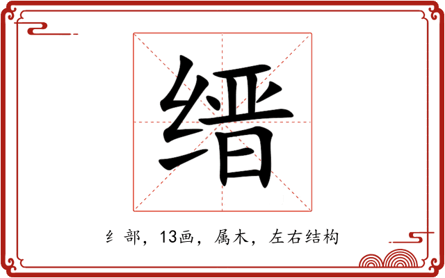 缙 缙