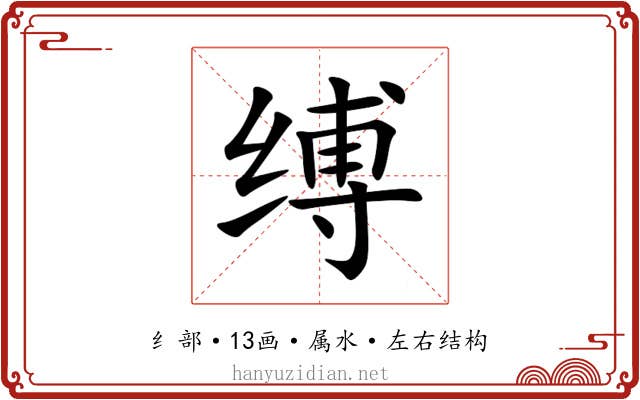 缚